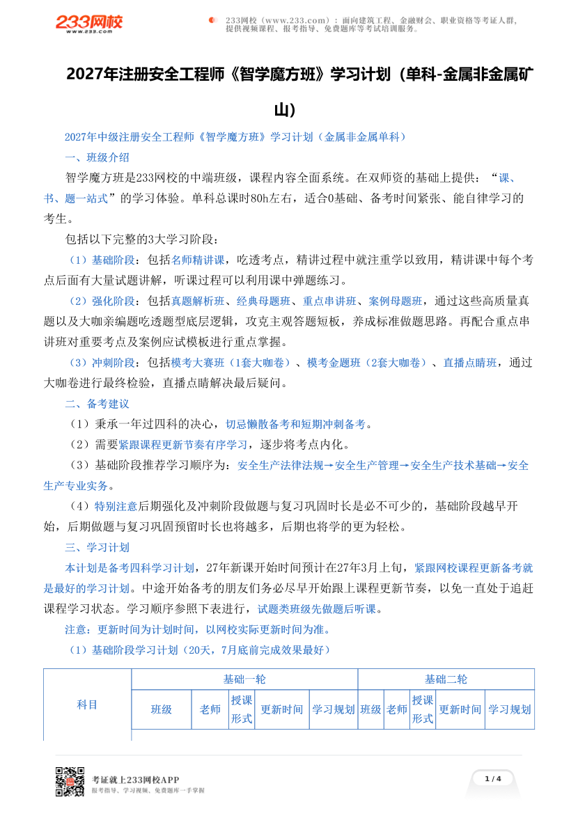 2027年注册安全工程师《智学魔方班》学习计划（单科-金属非金属矿山）.pdf-图片1