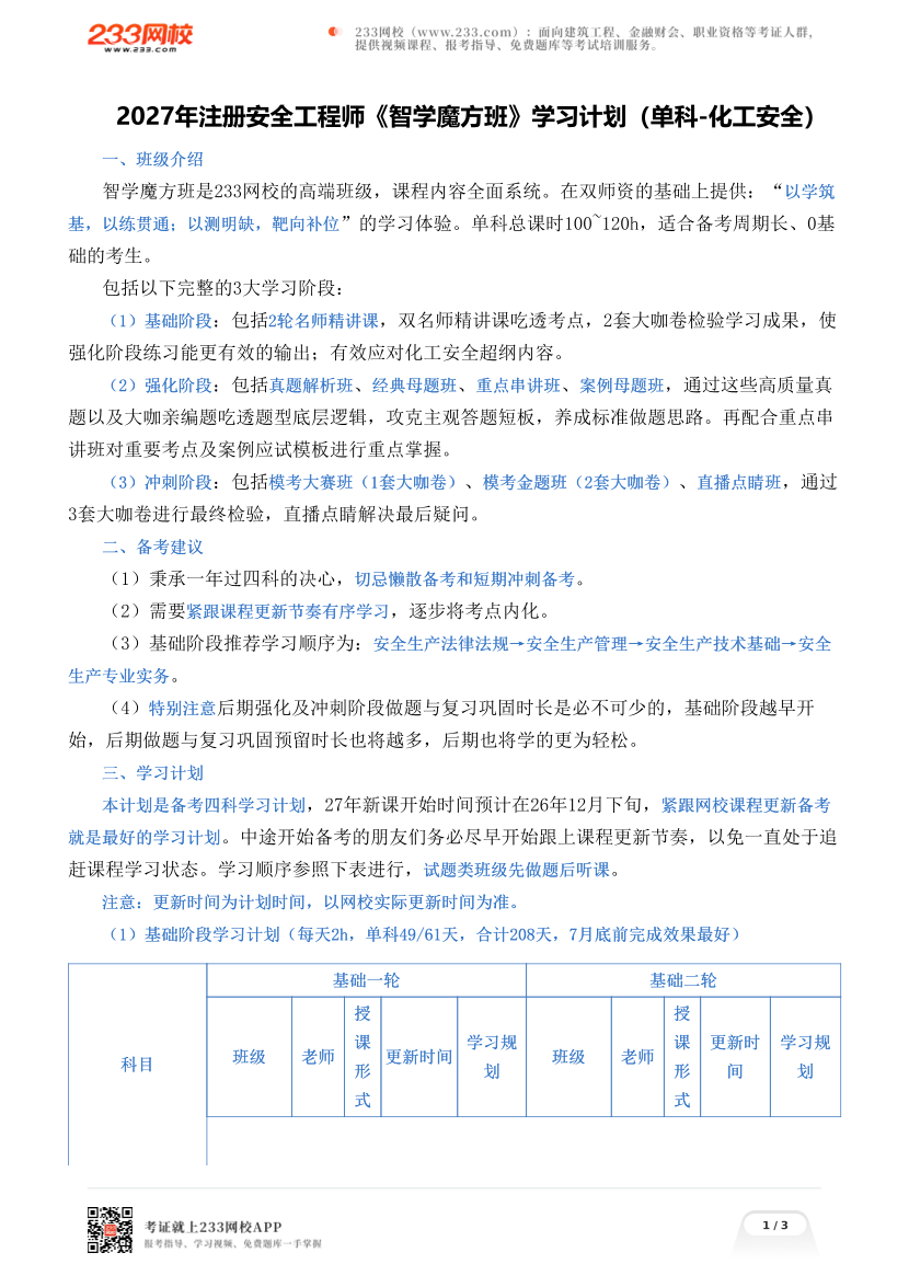 2027年注册安全工程师《智学魔方班》学习计划（单科-化工安全）.pdf-图片1