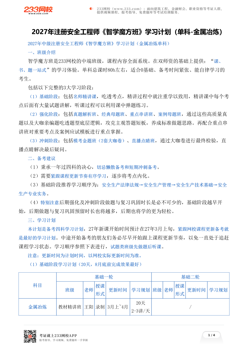 2027年注册安全工程师《智学魔方班》学习计划（单科-金属冶炼）.pdf-图片1
