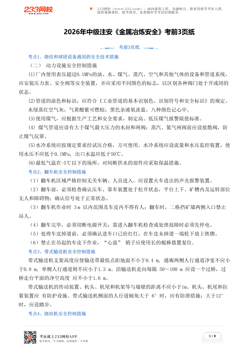 2026年中级注安《金属冶炼安全》考前3页纸.pdf-图片1