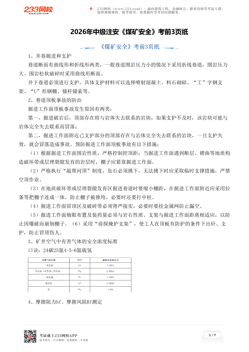 2026年中级注安《煤矿安全》考前3页纸.pdf-图片1