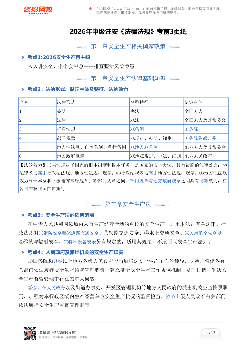 2026年中级注安《法律法规》考前3页纸.pdf-图片1
