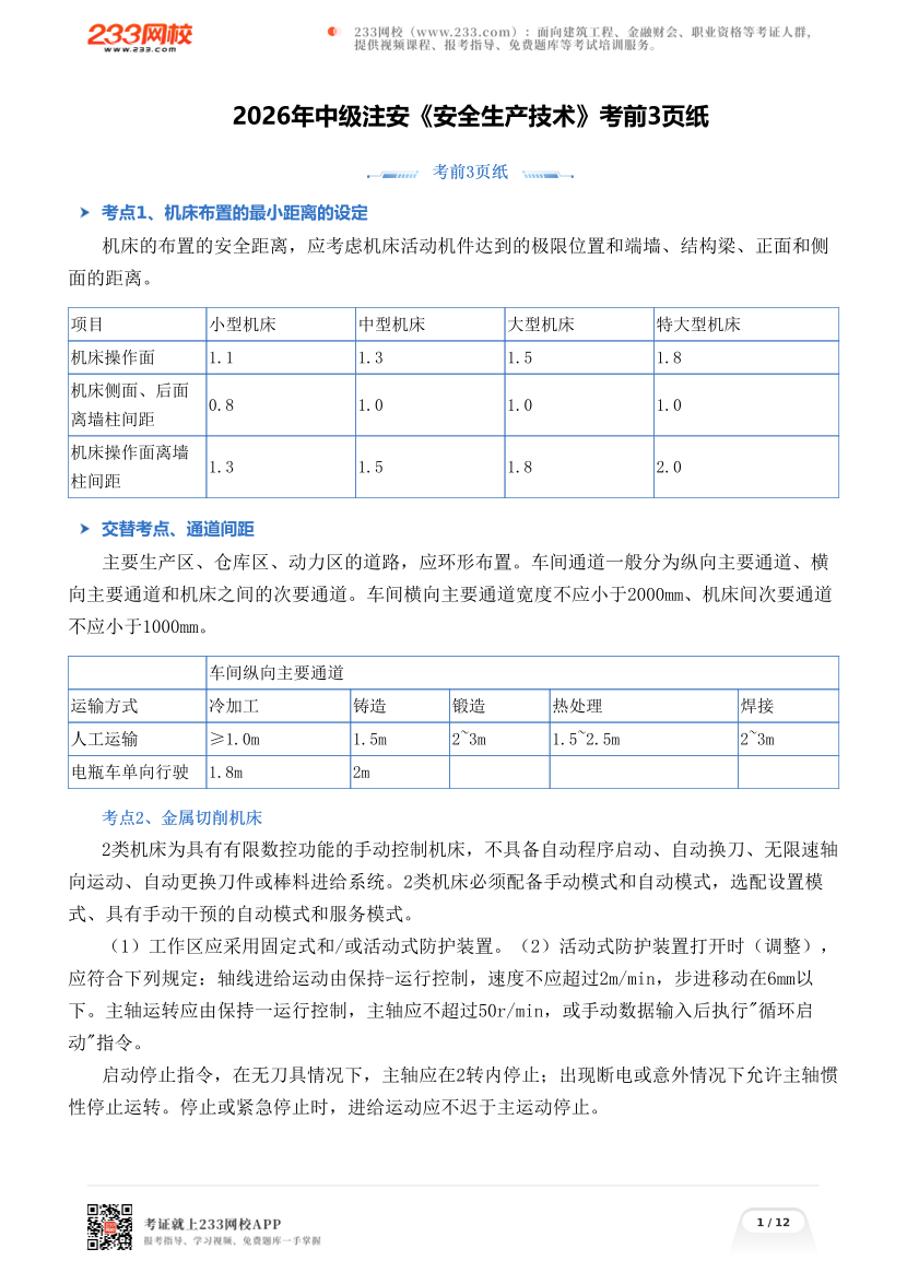 2026年中级注安《安全生产技术》考前3页纸.pdf-图片1