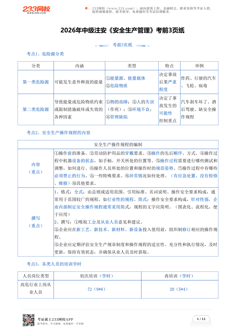 2026年中级注安《安全生产管理》考前3页纸.pdf-图片1