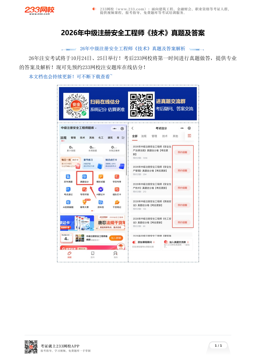 2026年中级注册安全工程师《技术》真题及答案.pdf-图片1