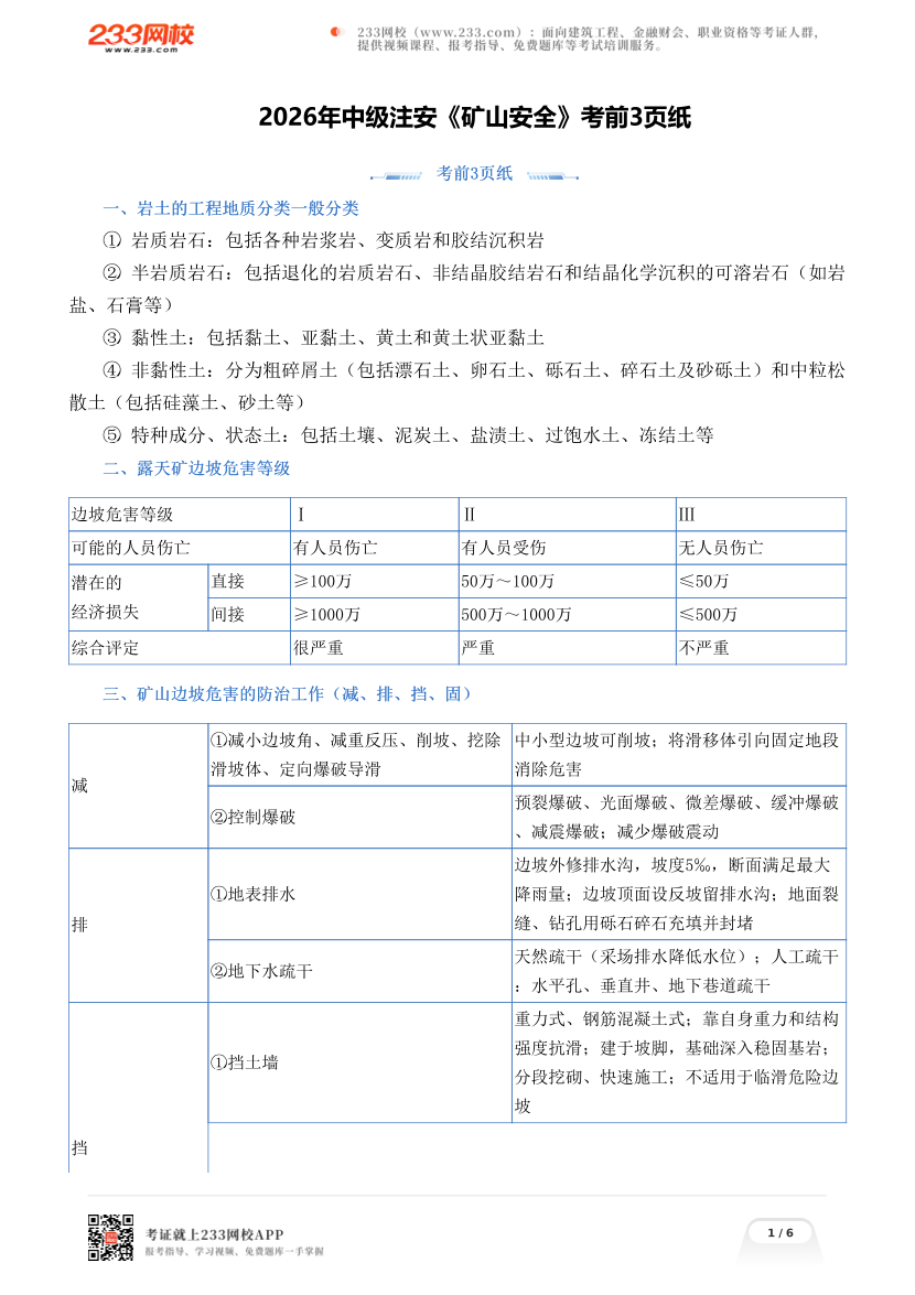 2026年中级注安《矿山安全》考前3页纸.pdf-图片1