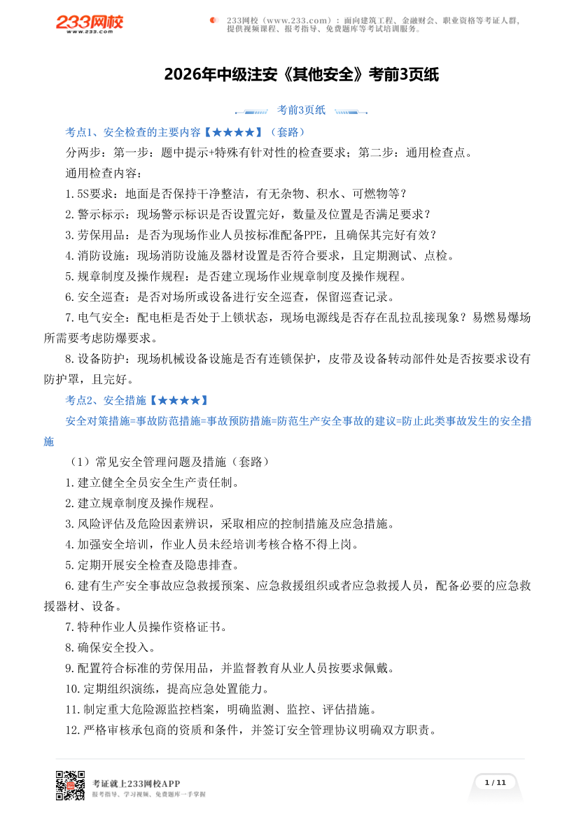 2026年中级注安《其他安全》考前3页纸.pdf-图片1