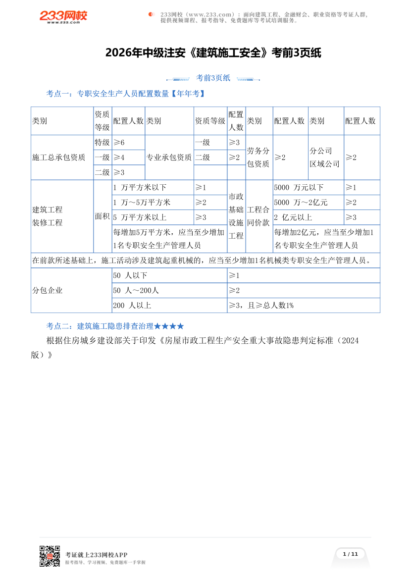 2026年中级注安《建筑施工安全》考前3页纸.pdf-图片1
