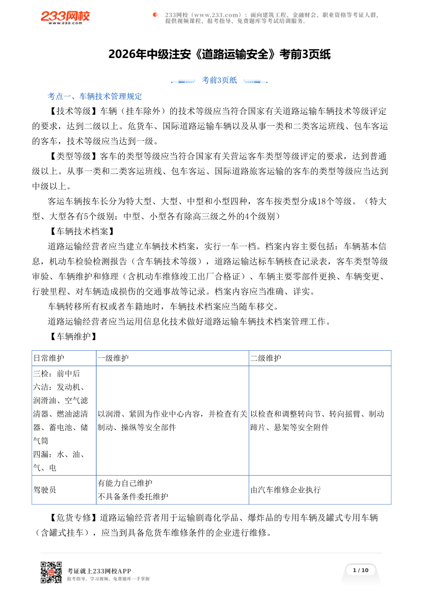 2026年中级注安《道路运输安全》考前3页纸.pdf-图片1