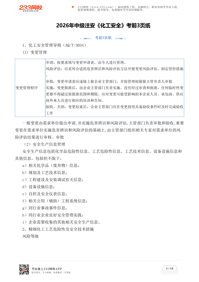 2026年中级注安《化工安全》考前3页纸.pdf-图片1
