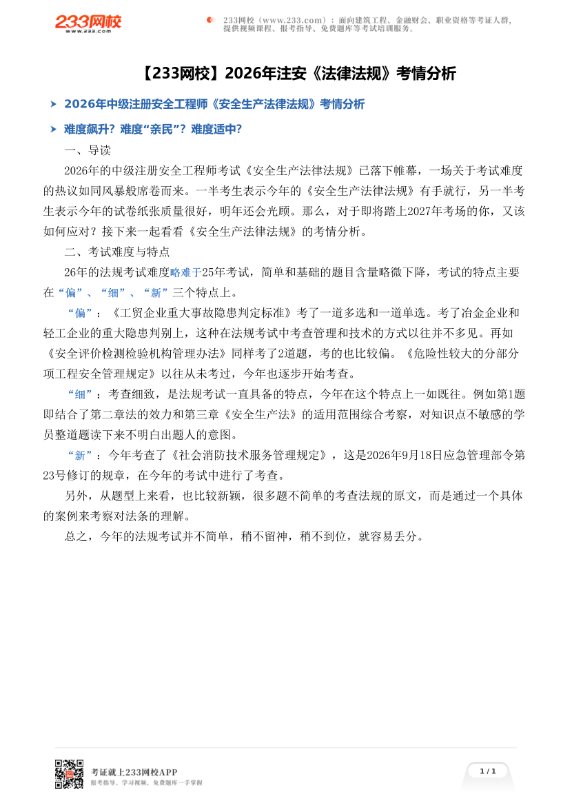 【233网校】2026年注安《法律法规》考情分析.pdf-图片1